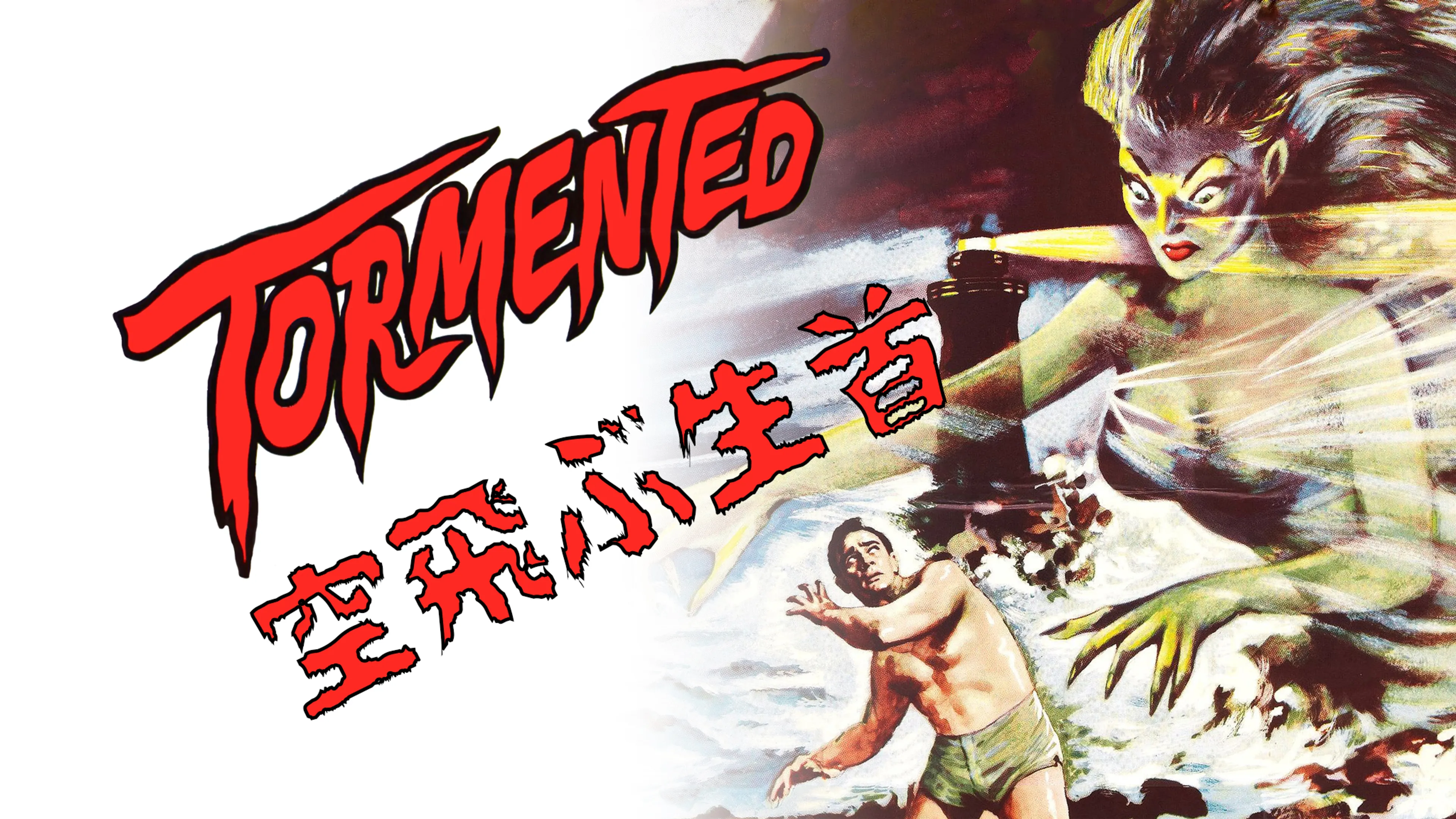 Tormented: 空飛ぶ生首 poster